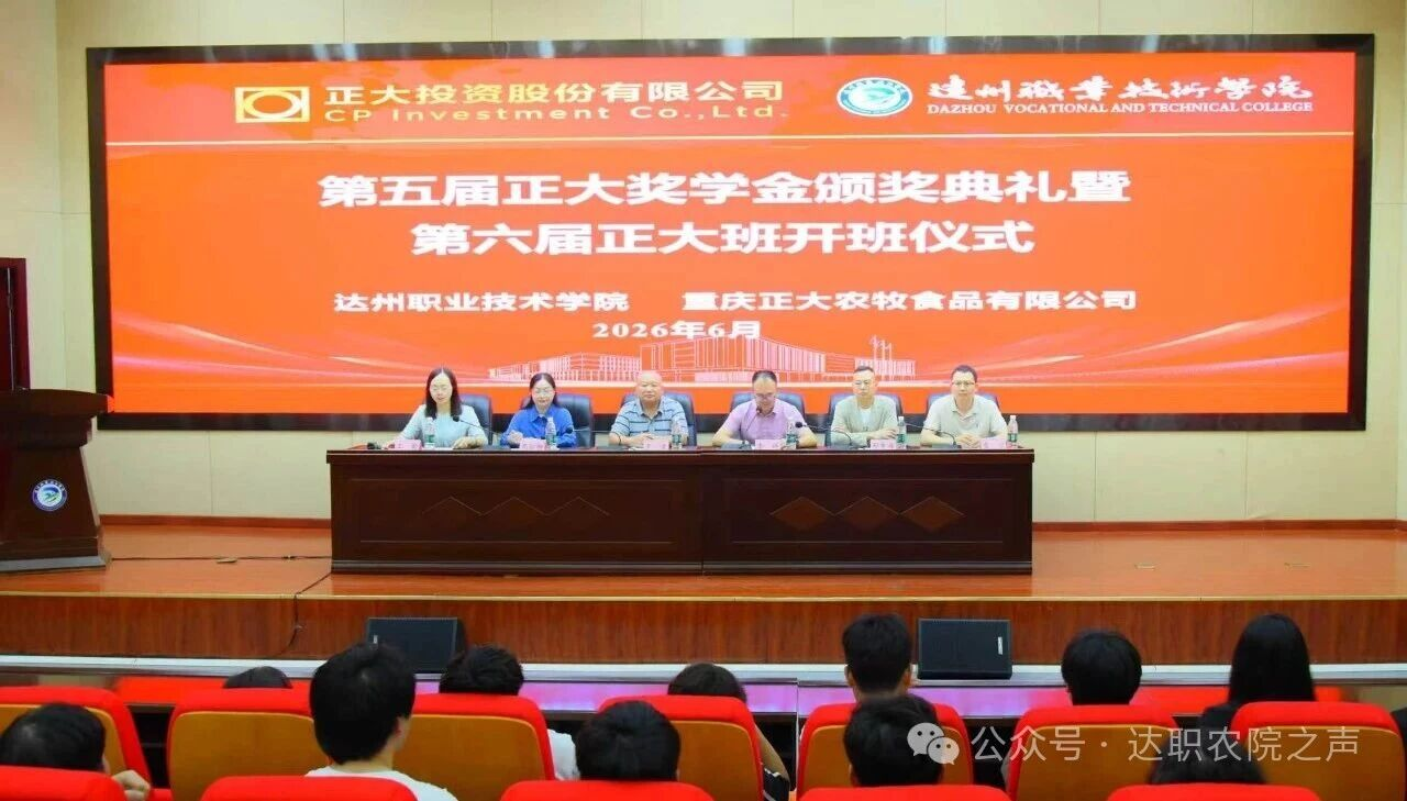 学院举行第五届“正大奖学金”颁奖典礼暨第六届“正大班”开班仪式 学院举行第五届“正大奖学金”颁奖典礼暨第六届“正大班”开班仪式